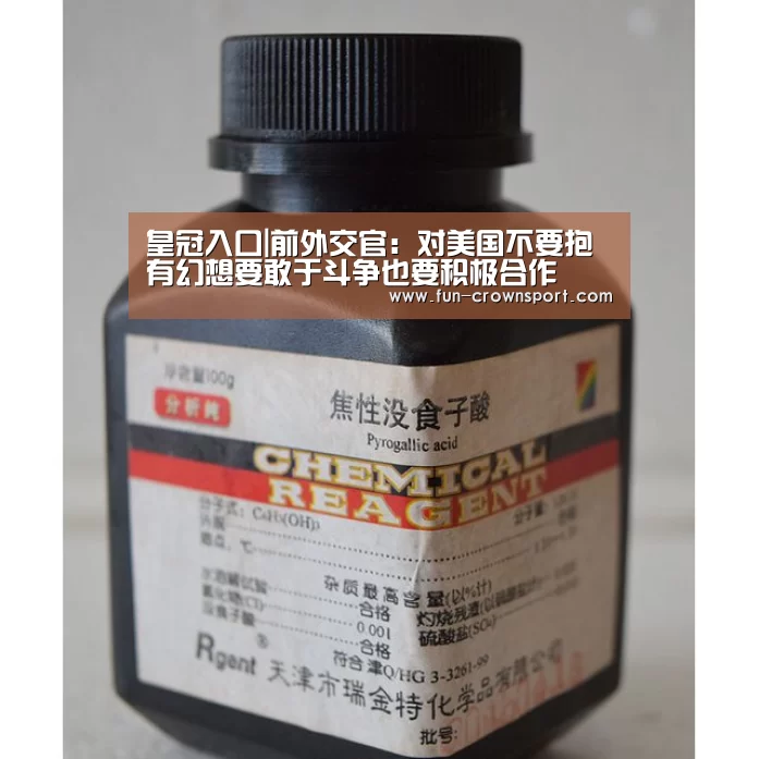 皇冠入口|前外交官:对美国不要抱有幻想要敢于斗争也要积极合作(图2) 皇冠体育平台