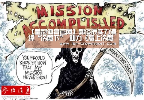 【皇冠体育官网】郭俊辰实力演绎“冷殿下” 助力《惹上冷殿下》成功“出海”(图3) 皇冠体育平台