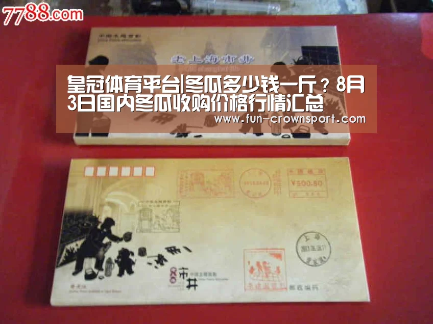 皇冠体育平台|冬瓜多少钱一斤?8月3日国内冬瓜收购价格行情汇总(图1) 皇冠入口