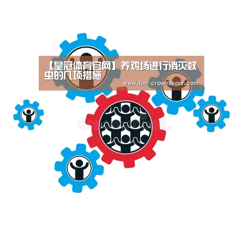【皇冠体育官网】养鸡场进行消灭蚊虫的几项措施(图2) 皇冠体育平台