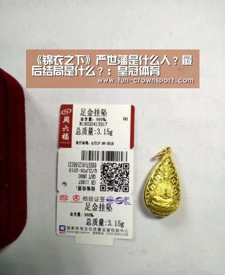 《锦衣之下》严世藩是什么人?最后结局是什么?:皇冠体育(图1) 皇冠入口
