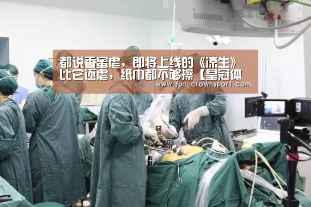 都说香蜜虐,即将上线的《凉生》比它还虐,纸巾都不够擦【皇冠体育平台】(图3) 皇冠体育官网