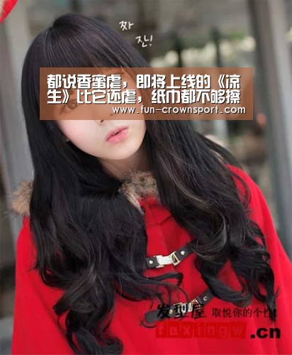 都说香蜜虐,即将上线的《凉生》比它还虐,纸巾都不够擦【皇冠体育平台】(图4) 皇冠体育