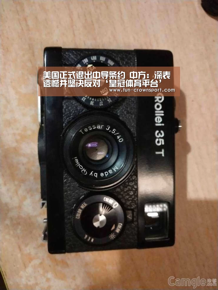 美国正式退出中导条约 中方:深表遗憾并坚决反对‘皇冠体育平台’(图3) 皇冠体育平台