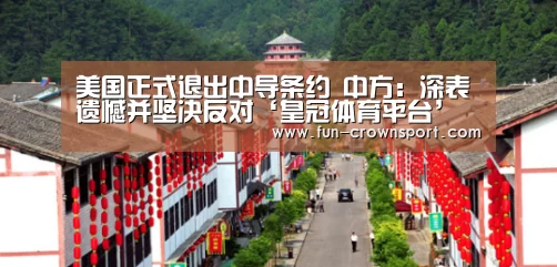 美国正式退出中导条约 中方:深表遗憾并坚决反对‘皇冠体育平台’(图2) 皇冠体育官网