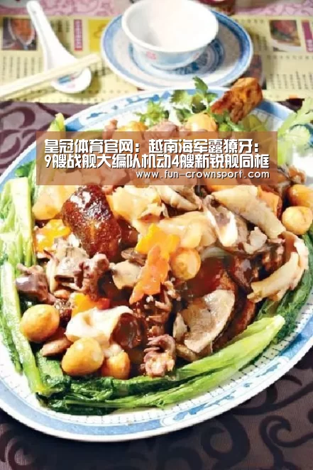 皇冠体育官网:越南海军露獠牙:9艘战舰大编队机动4艘新锐舰同框(图1) 皇冠体育平台
