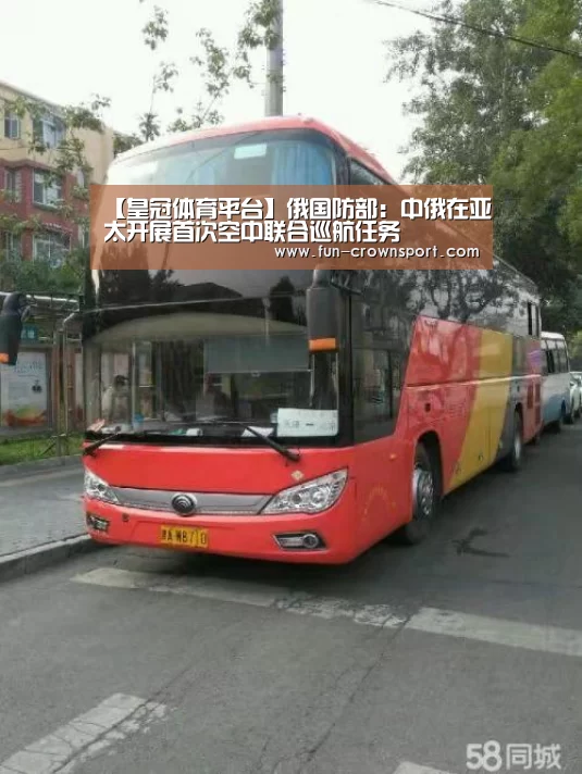 【皇冠体育平台】俄国防部:中俄在亚太开展首次空中联合巡航任务(图2) 皇冠体育平台